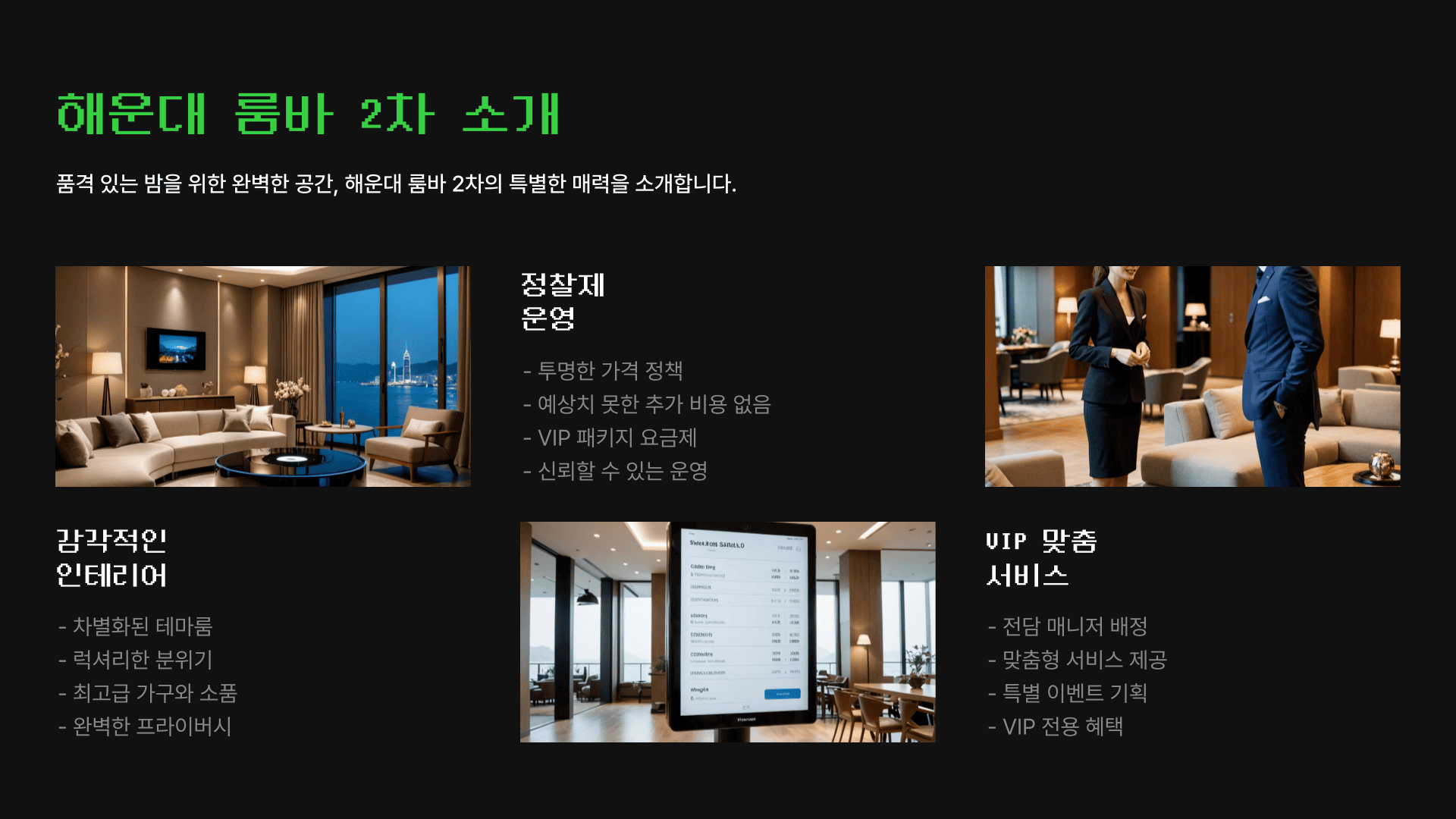 해운대 룸바 2차 소개