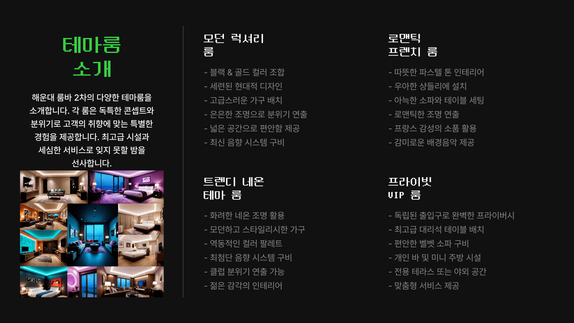 해운대 룸바 2차 테마룸 소개