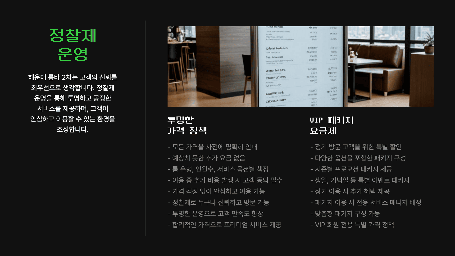 해운대 룸바 2차 정찰제 운영